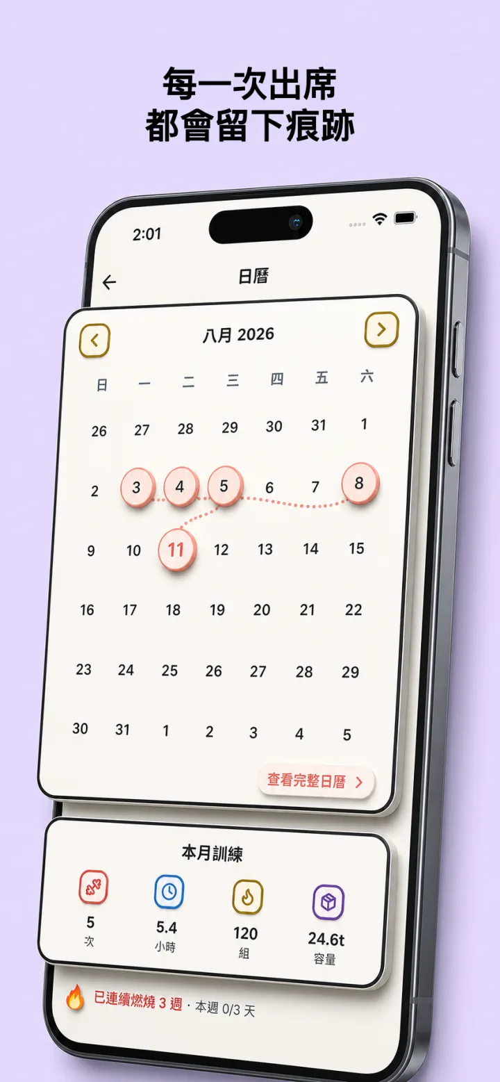 訓練日曆與每月出席紀錄