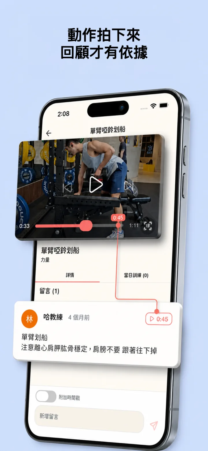 動作影片與教練精準時間點留言